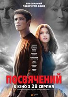 Посвященный