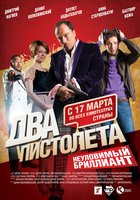 Два пистолета. Неуловимый Бриллиант