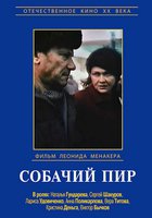 Собачий пир