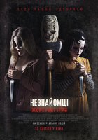 Незнакомцы: Жестокие игры