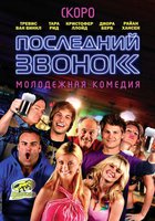Последний звонок
