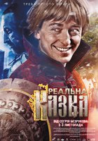 Самая реальная сказка