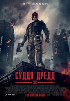 Судья Дредд 3D