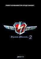 Черная молния 2