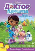 Доктор Плюшева