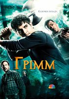 Гримм