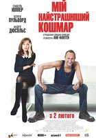 Мой самый страшный кошмар