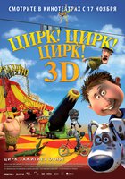 Цирк! Цирк! Цирк!