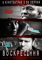 Воскрешение