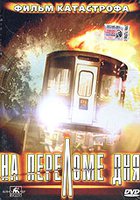 На переломе дня