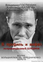В профиль и анфас