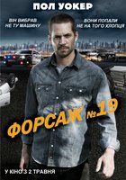Форсаж №19