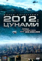 2012: Цунами