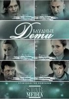 Блудные дети