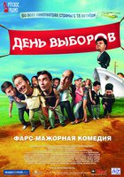 День выборов (видео)
