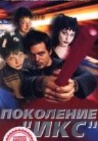 Поколение Икс