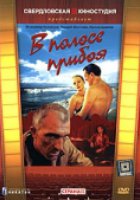 В полосе прибоя