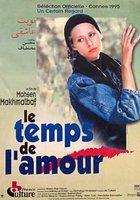 Время любви