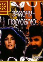 Захочу – полюблю