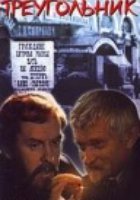 Черный треугольник (мини-сериал)