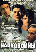 Нарковойны (мини-сериал)
