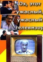 Ох, этот ужасный, ужасный телевизор