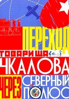 Переход товарища Чкалова через Северный полюс