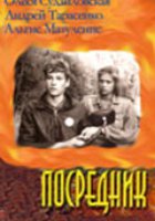 Посредник (мини-сериал)