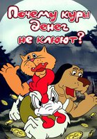 Почему куры денег не клюют
