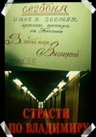 Страсти по Владимиру