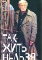 Так жить нельзя