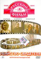 Убийство свидетеля