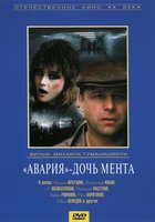 Авария – дочь мента