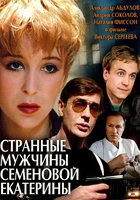 Странные мужчины Семеновой Екатерины