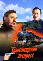 Транссибирский экспресс