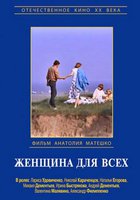 Женщина для всех
