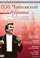 Мировое искусство: П.И. Чайковский. Избранное