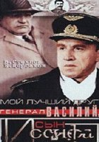 Мой лучший друг, генерал Василий, сын Иосифа