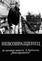 Невозвращенец