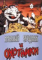 Николай Угодник и охотники