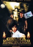 Охота за кристаллом