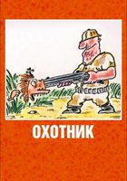 Охотник