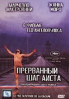 Прерванный шаг аиста