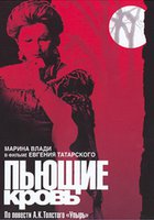 Пьющие кровь