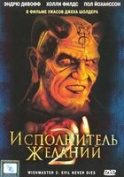 Исполнитель желаний 2: Зло бессмертно (видео)