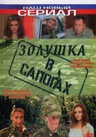 Золушка в сапогах