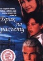 Брак по расчету