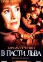 В пасти льва