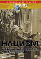 Нацизм: Оккультные теории Третьего рейха