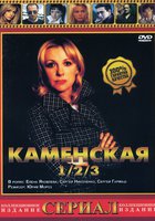 Каменская 3